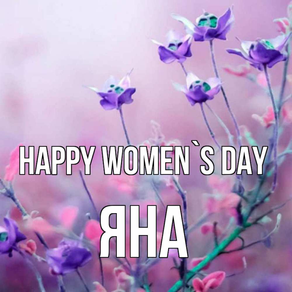 Greetings card с именем, Яна happy women`s day международный женский день 2 Greetings with text for free download 